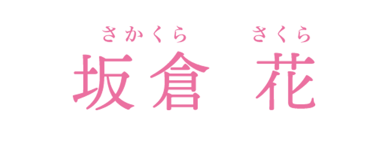 坂倉 花 オフィシャルストア